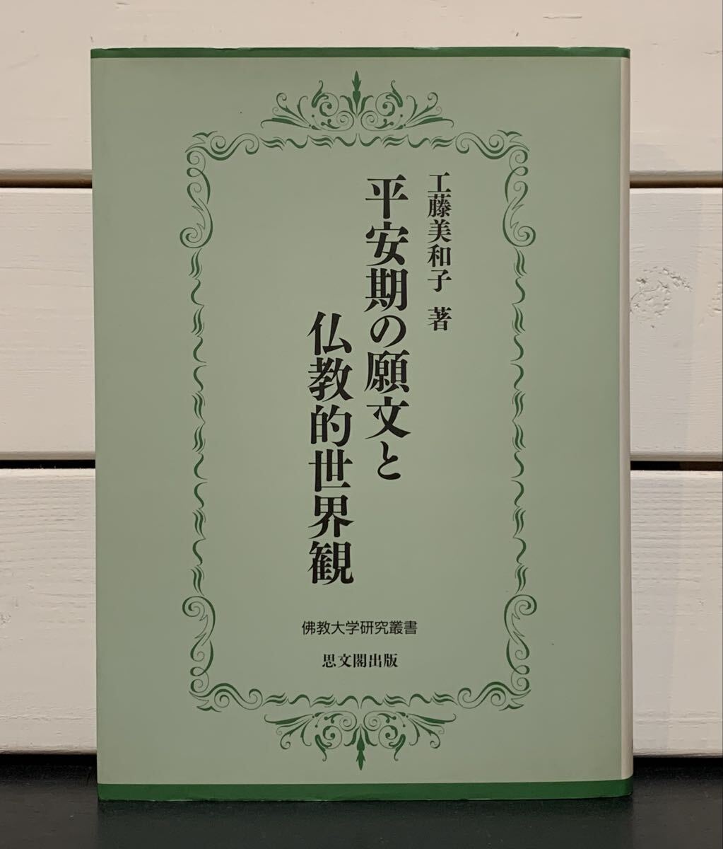 「平安期の願文と仏教的世界観」 工藤美和子　佛教大学研究叢書2　思文閣出版　2008年　定価本体6500円