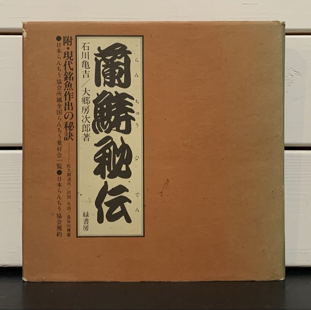 「蘭ちゅう秘伝　附・現代銘魚作出の秘訣」 石川亀吉、大郷房次郎　緑書房　平成12年第7刷　定価本体3900円　日本らんちう協会