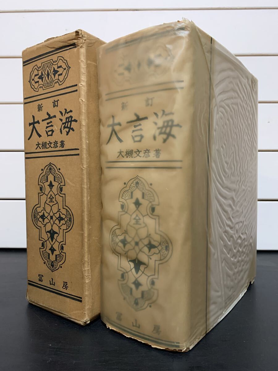 「新訂 大言海」 大槻文彦　冨山房創立70周年記念出版　昭和47年新訂版40版　定価5800円