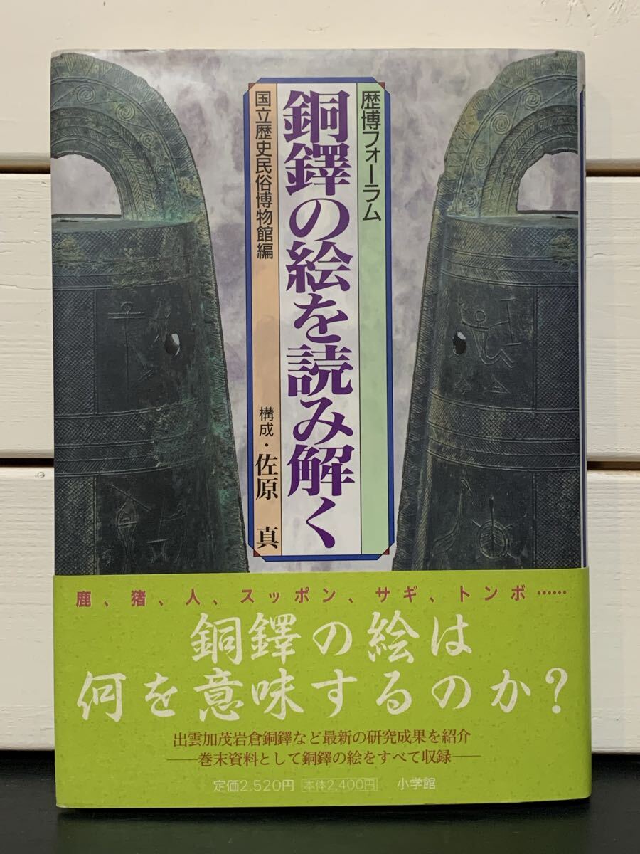 「銅鐸の絵を読み解く　歴博フォーラム」 国立歴史民俗博物館編　佐原真 構成　小学館　1997年初版　定価本体2400円