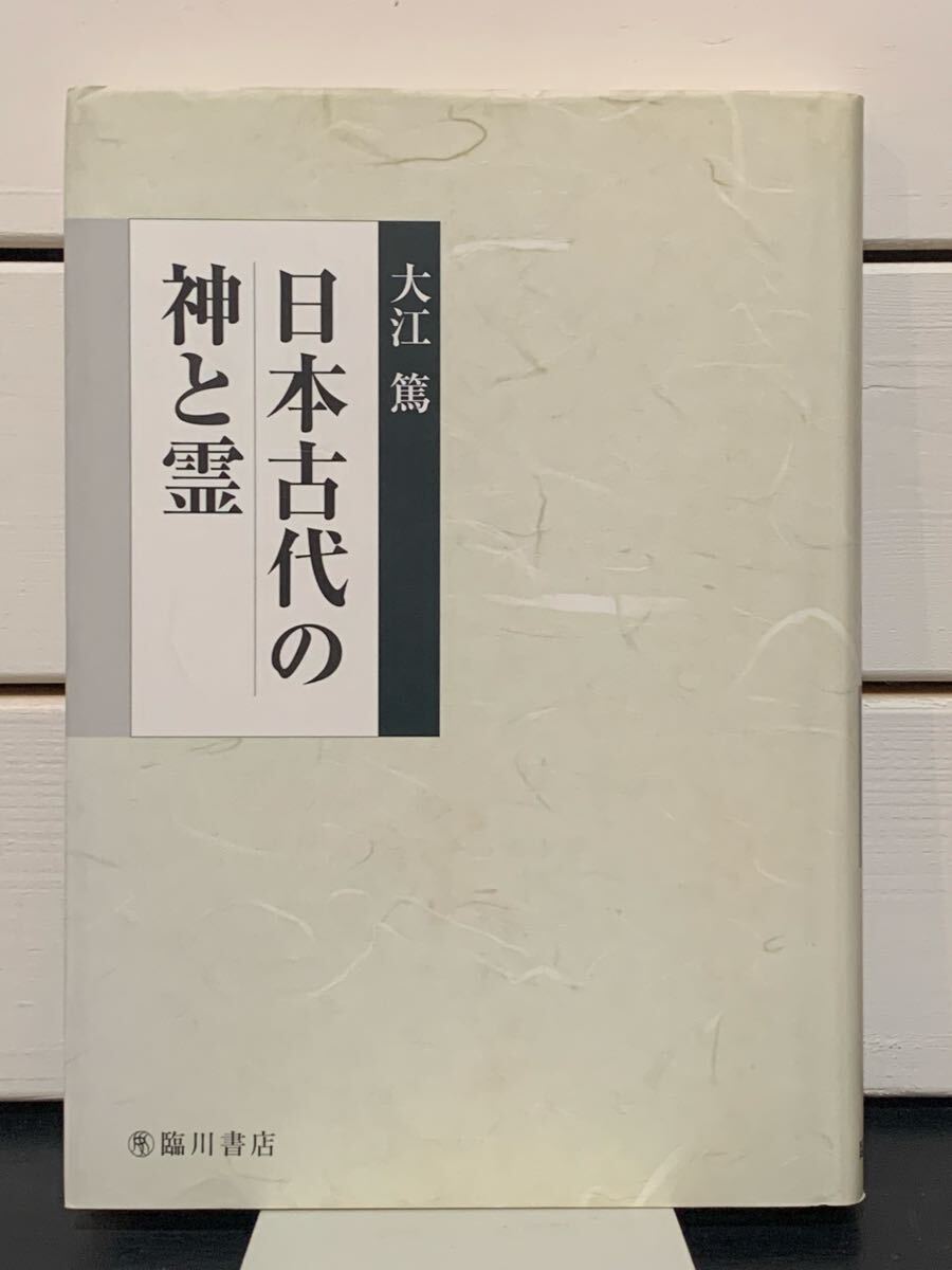 「日本古代の神と霊」 大江篤　臨川書店　平成19年初版　定価本体4600円
