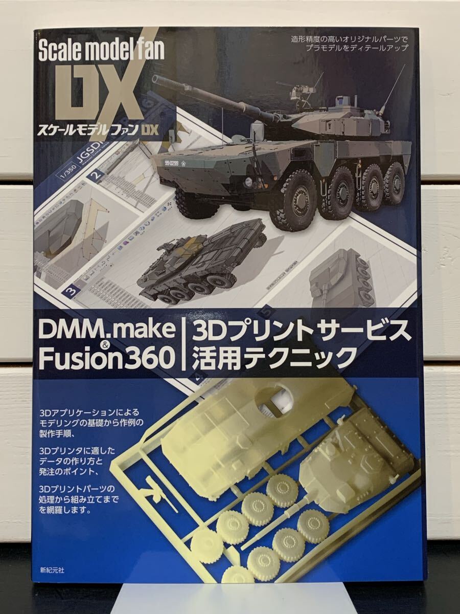 「DMM.make & Fusion360 3Dプリントサービス活用テクニック」 スケールモデルファンDX　新紀元社　2018年初版　定価本体3000円 
