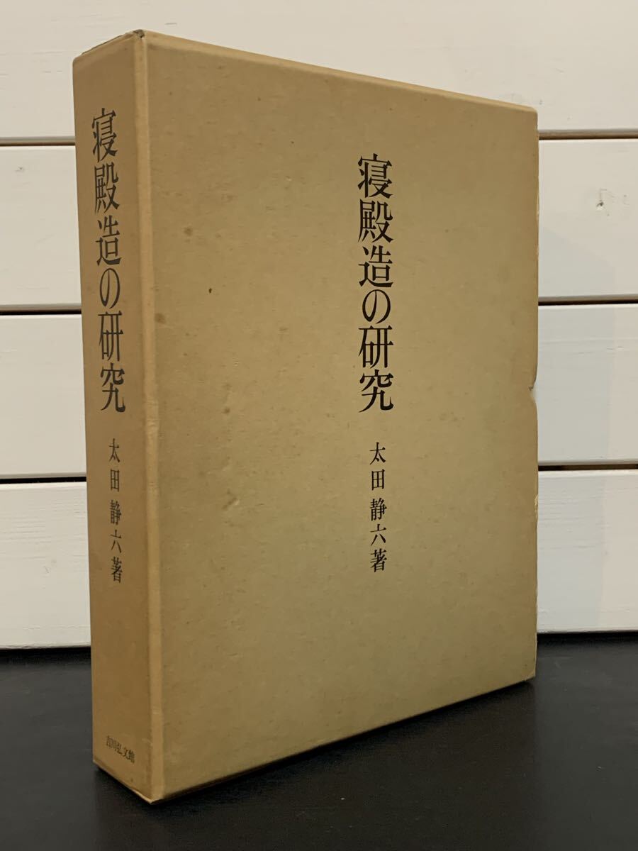 （シミ・汚れあり）「寝殿造の研究」 太田静六　吉川弘文館　昭和62年第1刷　定価23000円
