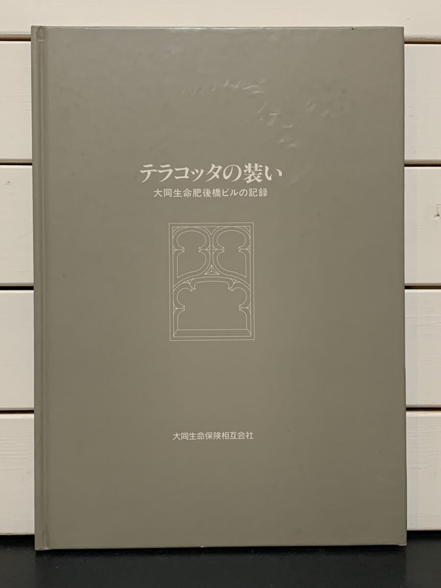 「テラコッタの装い　大同生命肥後橋ビルの記録」 大同生命保険相互会社　1990年　ヴォーリズ建築　建築時の図面、実測図収録