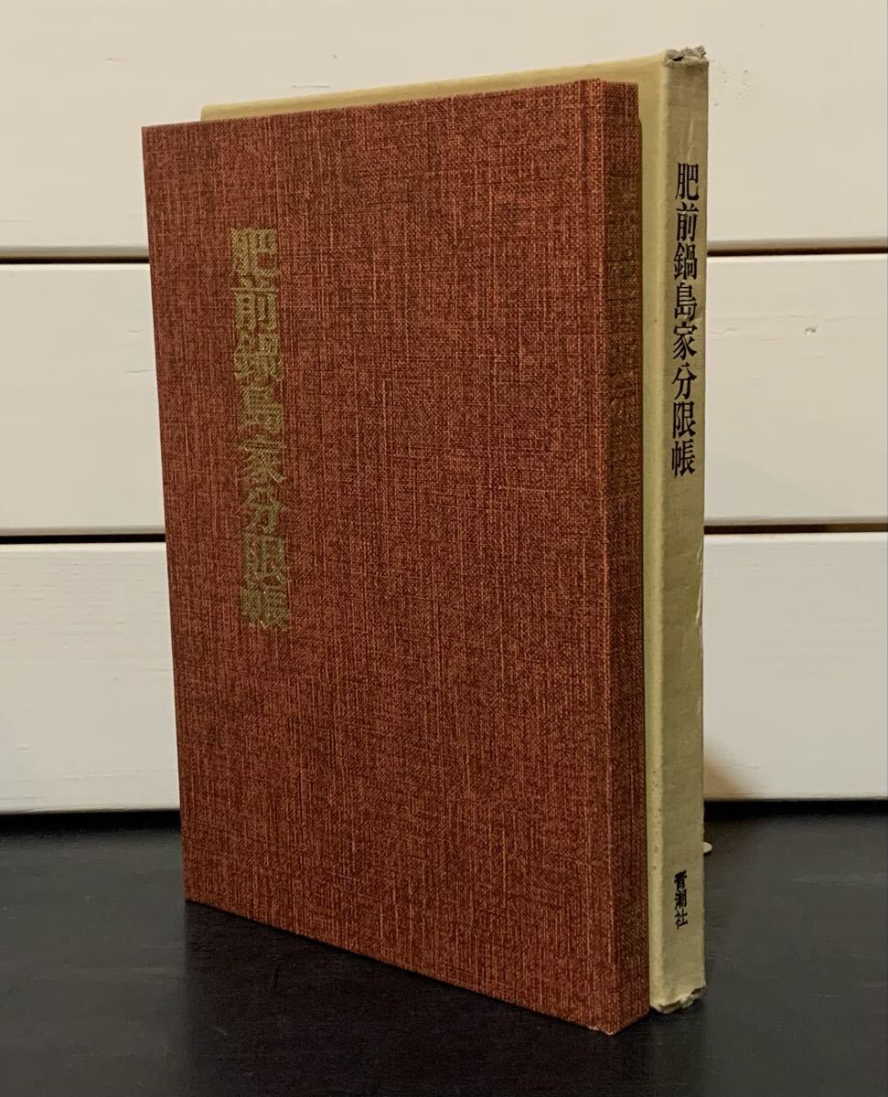 「肥前鍋島家分限帳」 青潮社歴史選書6　高野和人 編　1994年　佐賀藩・幕末最後の侍帳