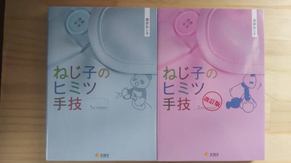 （TB-16) 　ねじ子のヒミツ手技 1st Lesson　2nd Lesson 改訂版　2冊セット 　(単行本 )　（エス・エム・エス）　著作者＝森皆ねじ子