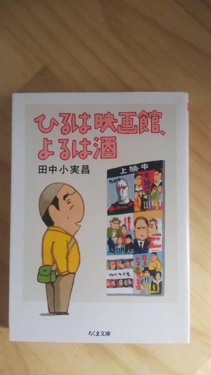 （BT-17) 　 ひるは映画館、よるは酒 (ちくま文庫) 　著作者＝田中小実昌