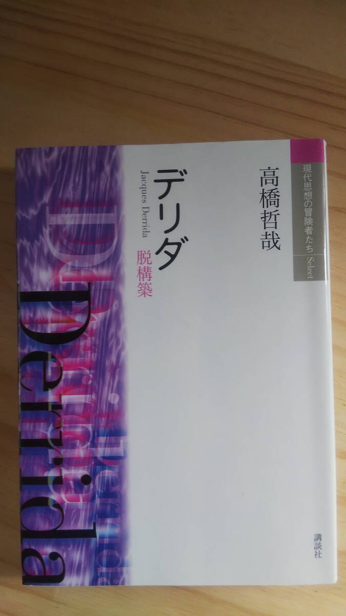 （TB-15) 　デリダ　脱構築 (現代思想の冒険者たちSelect) （単行本） 著作者＝高橋哲哉　（講談社）