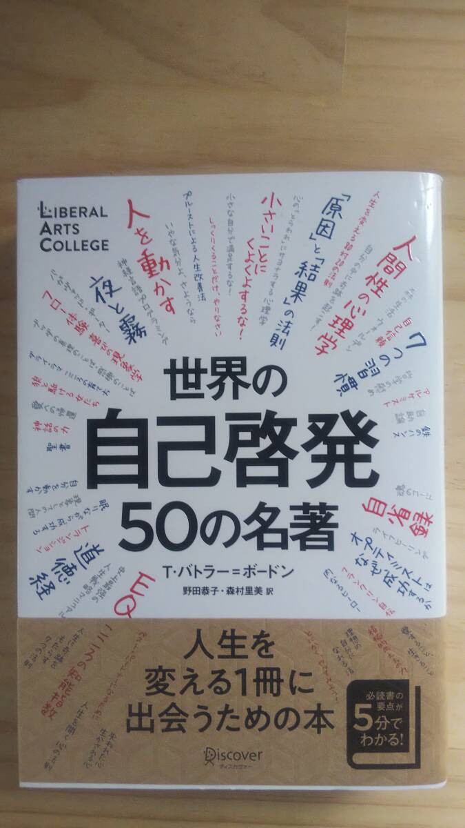 （TB-18) 　世界の自己啓発50の名著（単行本） 　（ディスカヴァー・トゥエンティワン） 　著作者＝Ｔ・バトラー＝ボードン