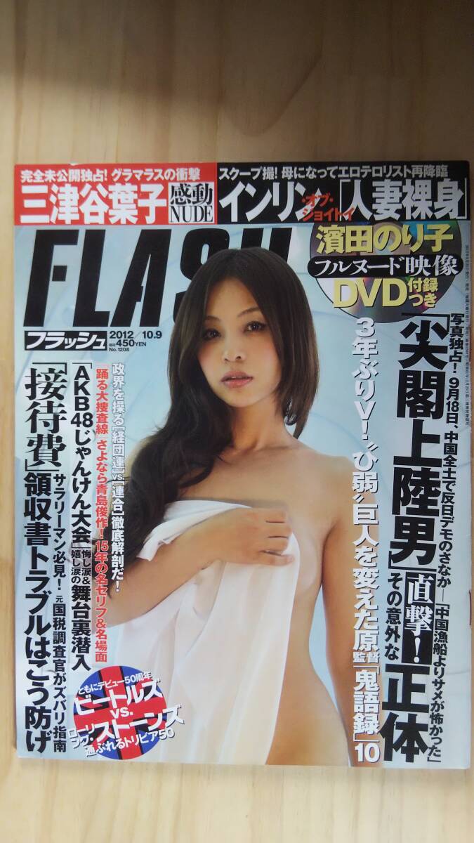 （ZF-1) 　FLASH (フラッシュ) 2012年10月9日 号　AKB48　三津谷葉子　西田麻衣　成海璃子　高柳明音　上野なつひ　濱田のり子