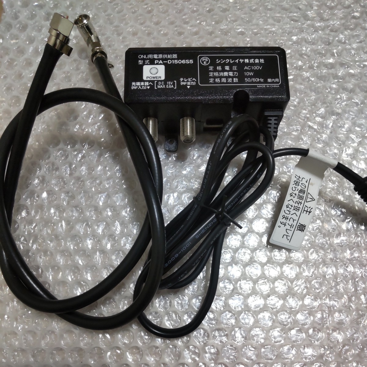 美品　シンクレア製　汎用電源分離型地デジBSCSブースター用電源部　DC15V用 送料無料　