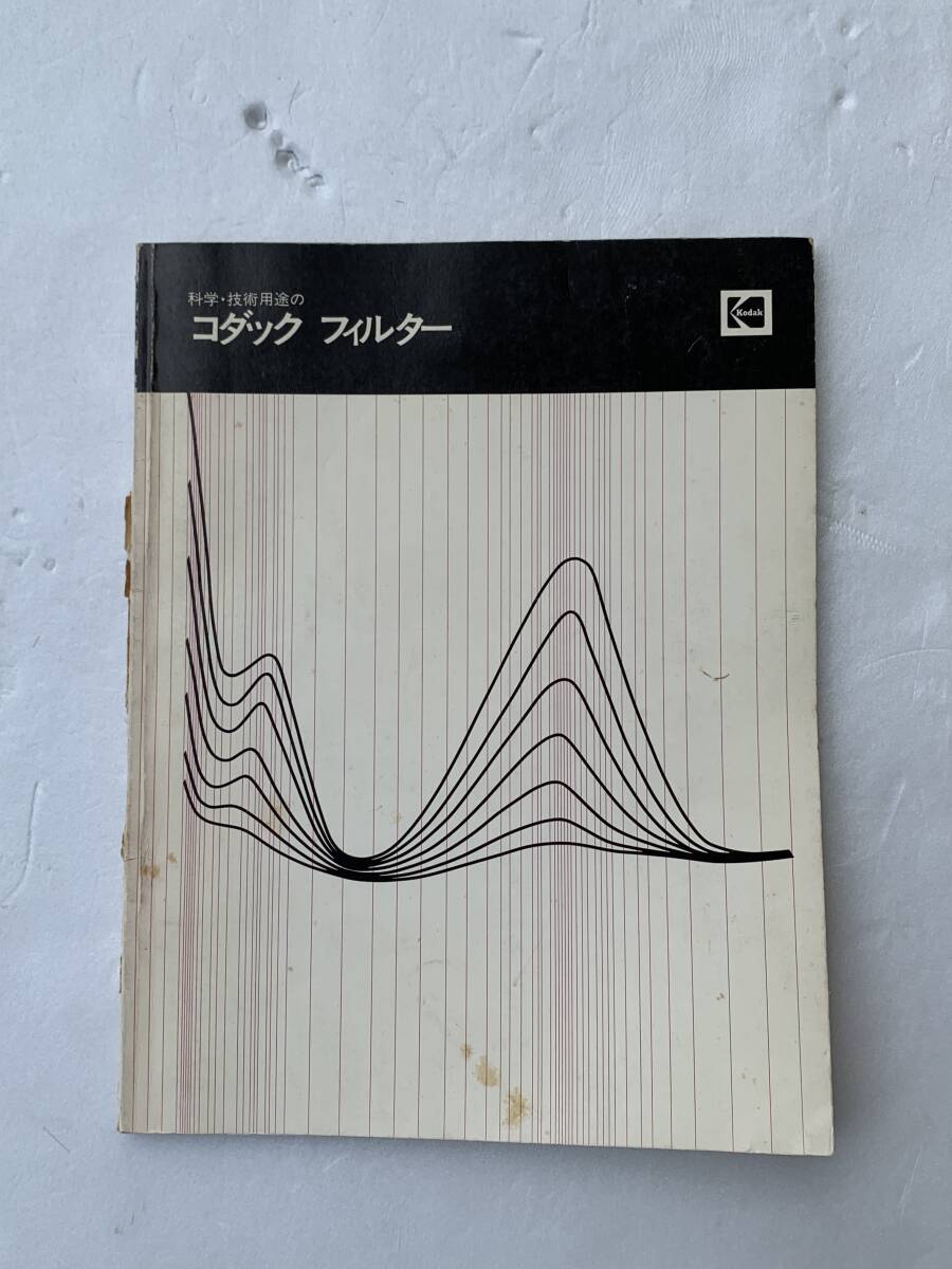 コダック社製フィルター　各種特性説明書