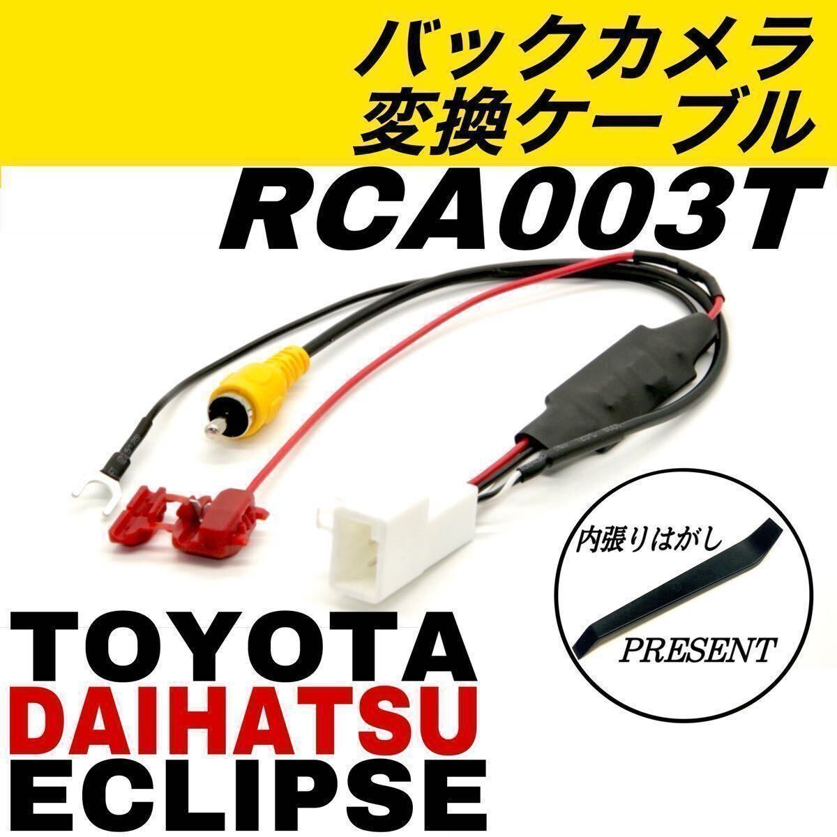 2014年 トヨタ ダイハツ イクリプス NSZT-W64 NSZT-Y64T NSZT-YA4T バックカメラ バックモニター RCA003T 互換 カーナビ 変換 ケーブル