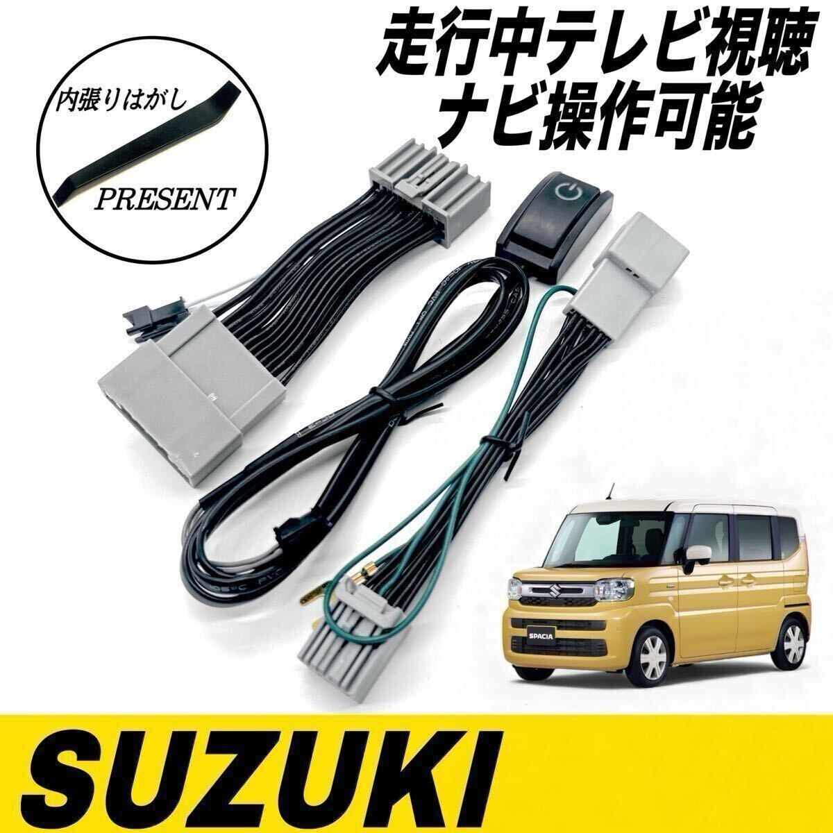 スズキ スペーシア MK54S MK94S 全方位モニター付メモリーナビゲーション R5.12〜 テレビキット テレビキャンセラー テレビ視聴 ナビ操作可