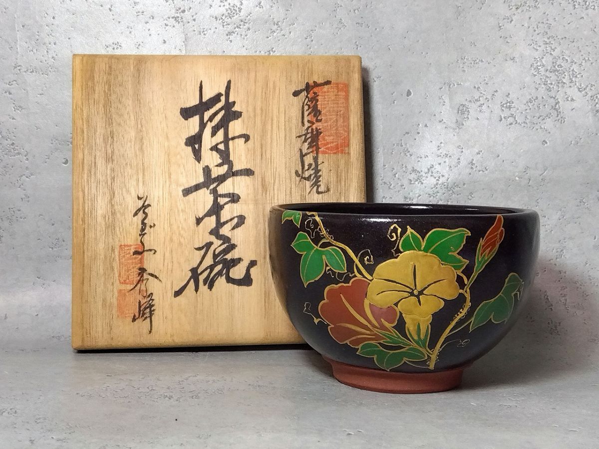 Q806 薩摩焼 秀峰 黒薩摩 朝顔紋 抹茶碗/60