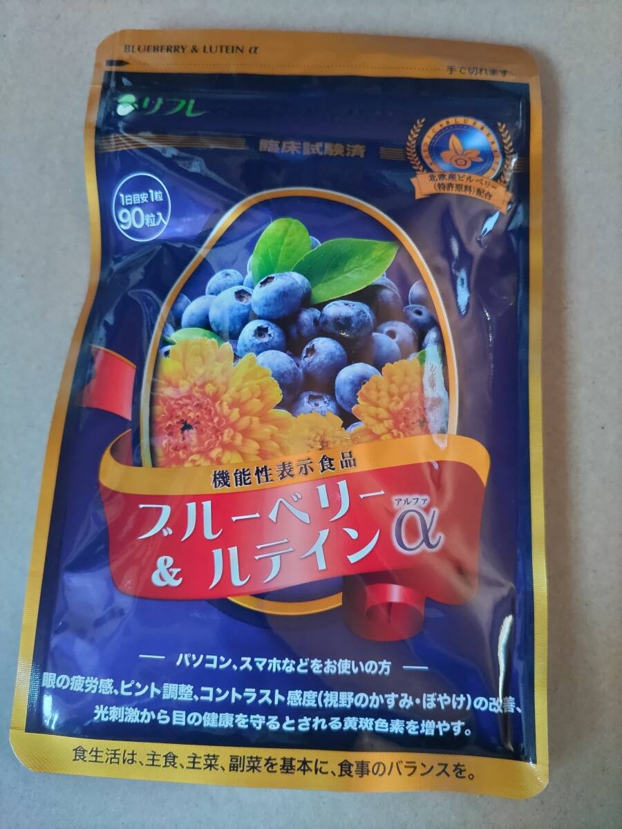 即決 数量8まで可能 新品未開封 リフレ ブルーベリー＆ルテインαアルファ 90粒入り（3ヶ月分）1袋 賞味期限2026年09月25日機能性表示食品