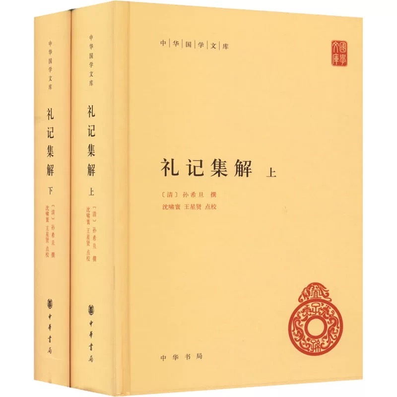 礼記集解 全2冊セット 中華書局 朱熹 中国古典 中華書局 1440ページ 国学