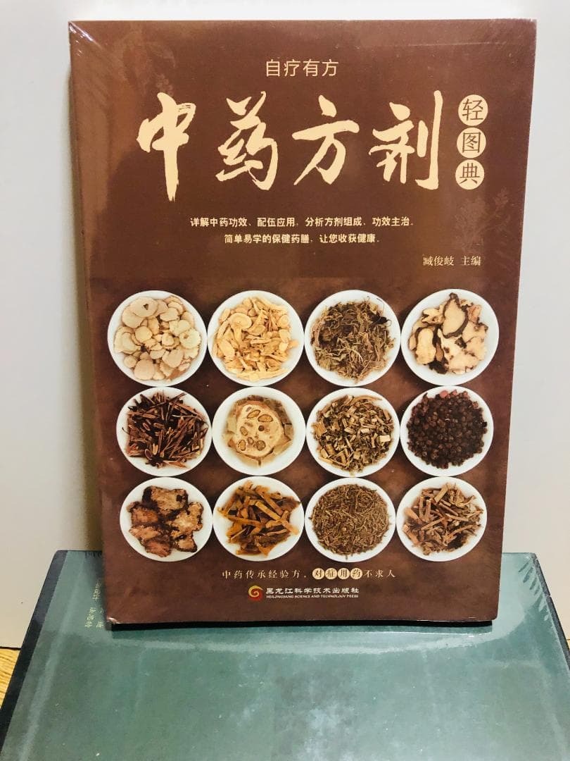 中薬方剤 図鑑 中国語版 漢方薬材・薬膳レシピ集付き