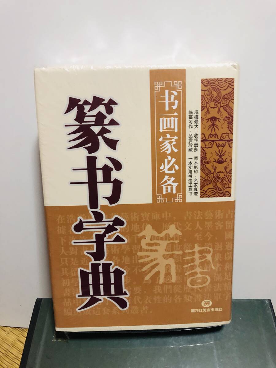 篆書字典 中国語 篆刻 書道 字典 795ページ 篆書体 漢字 習字 書体