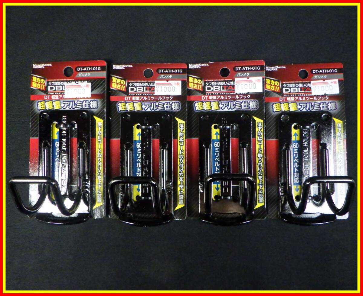 李4077 未使用 長期保管品 三共コーポレーション DBLTACT 軽量アルミツールフック　ガンメタ DT-ATH-01G ×4点 まとめ セット 