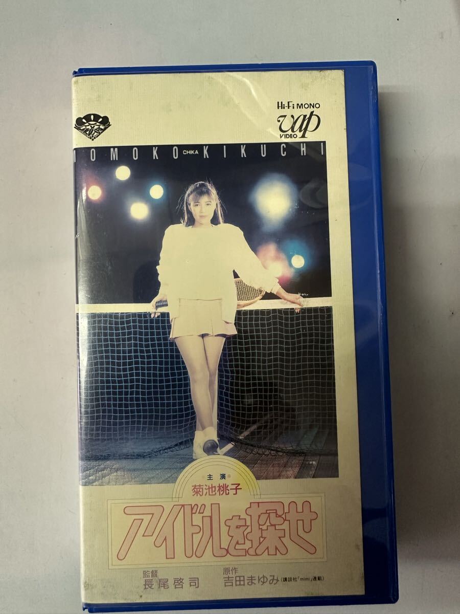 中古送料込み　貴重入手困難　 菊池桃子アイドルを探せ　VHSビデオテープ