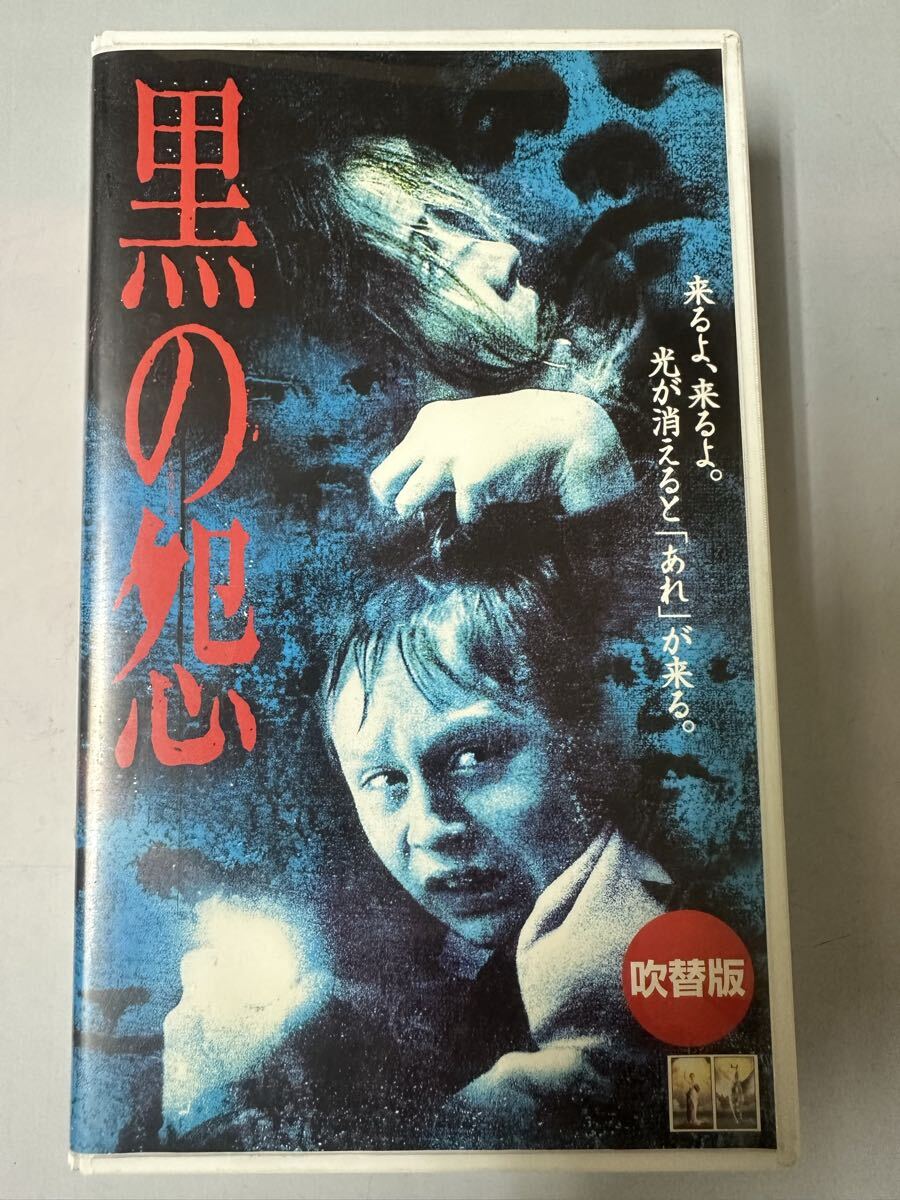 中古送料込み　希少　黒の冤　吹替版　VHSビデオ　ホラー映画