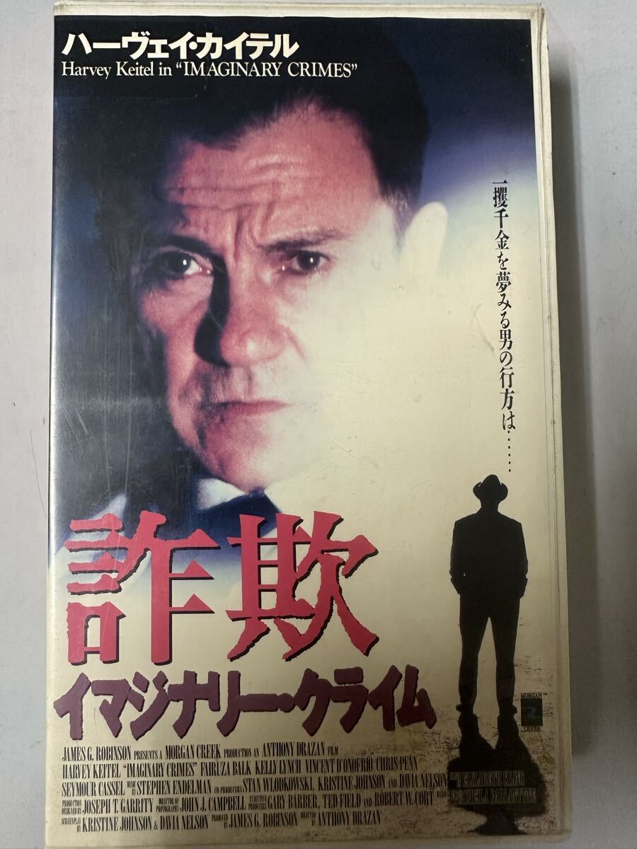 中古送料込み　貴重　レア　ハーベイ・カイテル 詐欺～イマジナリークライム～ [VHS]