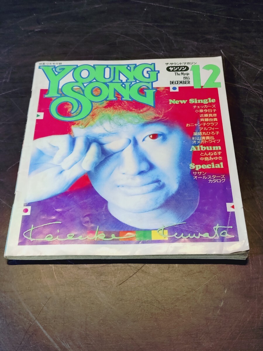 YOUNG SONG 明星 ヤンソン 1985年 12月号