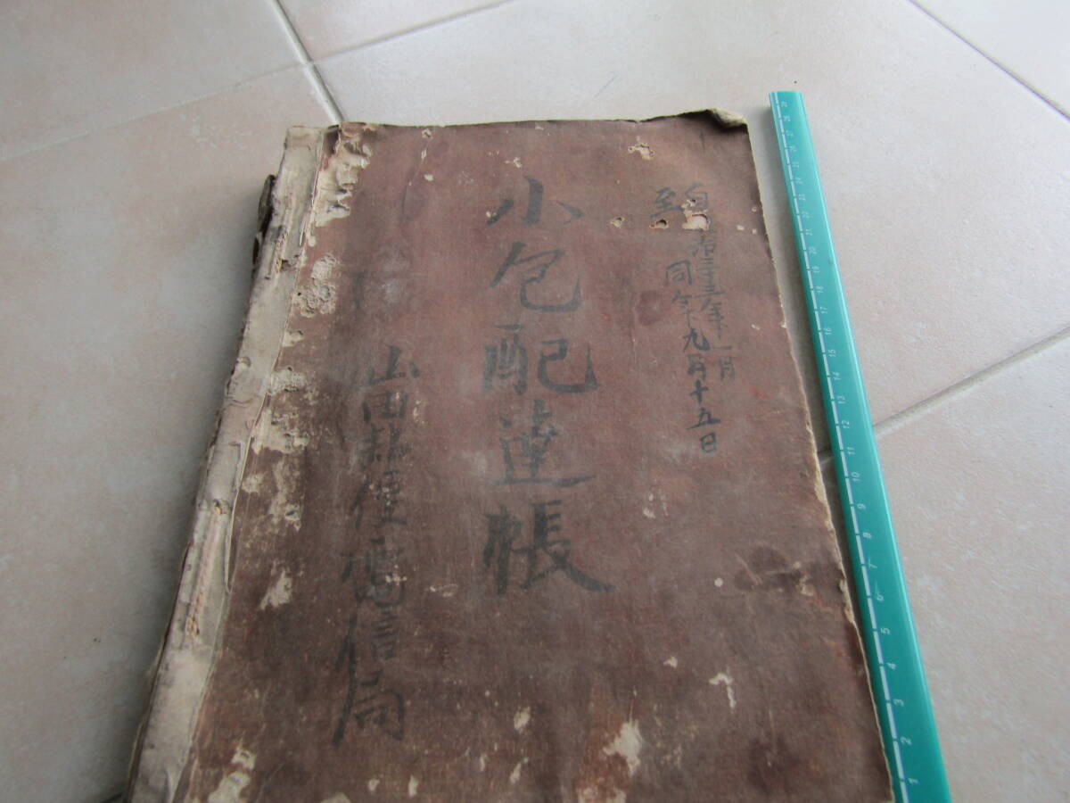 2605明33年１月2日～9月14日　土佐山田郵便局小包配達帳　ほぼ毎日丸一印押印　土佐山田郵便局