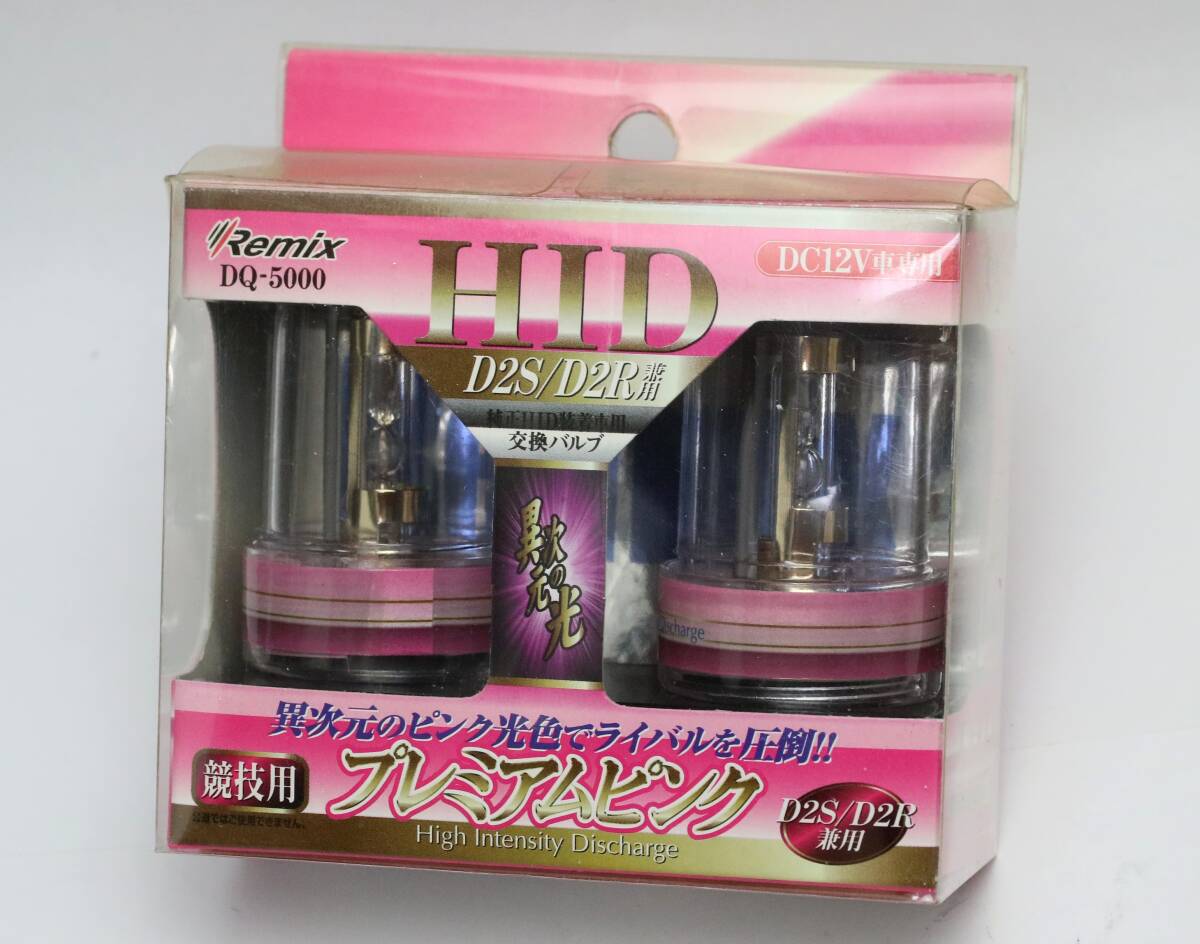 Remix D2R D2S プレミアムピンク DQ-5000 競技用 純正交換HIDバルブ 未使用