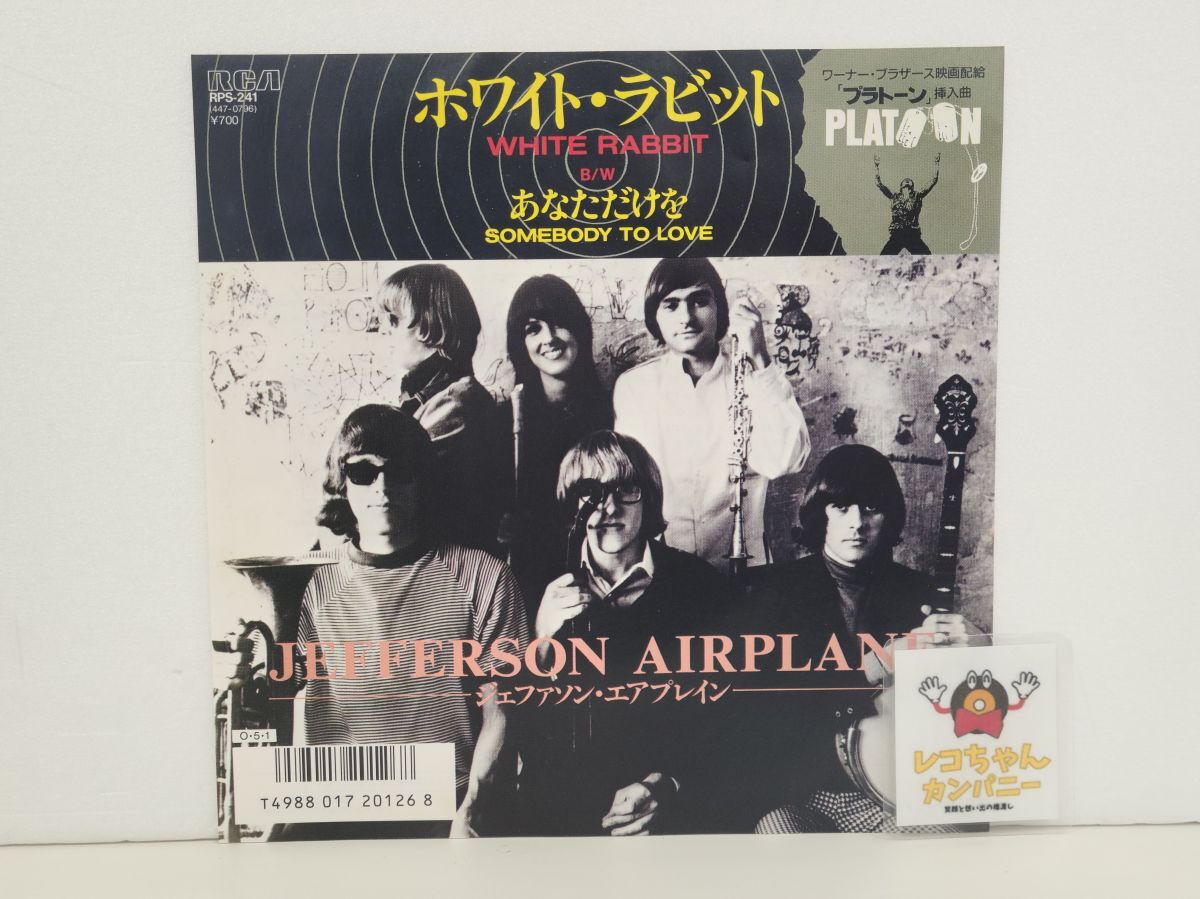 EP盤レコード｜ジェファソン・エアプレイン｜ホワイト・ラビット｜RVC｜RPS-241【M001】