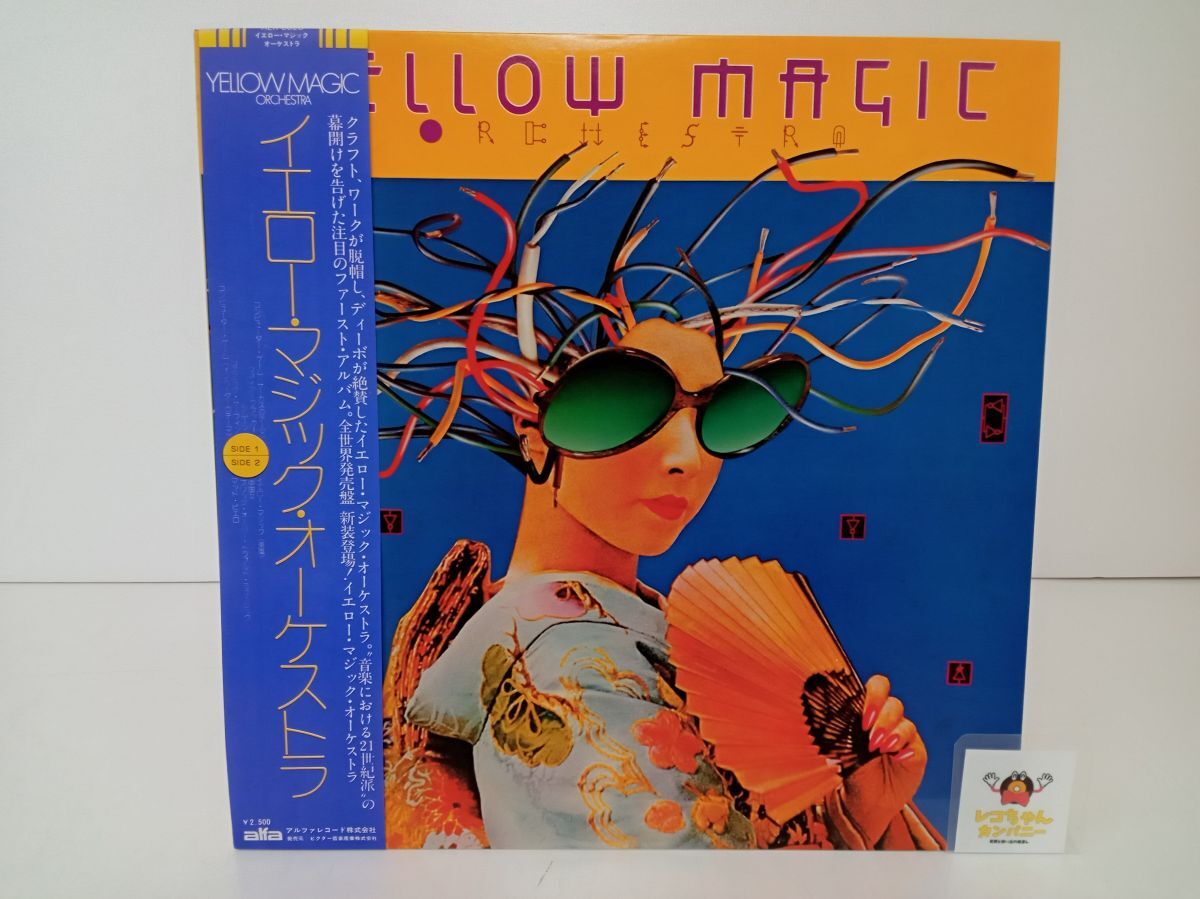 LP盤レコード｜YELLOW MAGIC ORCHESTRA｜YMO｜イエロー・マジック・オーケストラ｜帯、解説書付き｜ALR-6020 【M005】