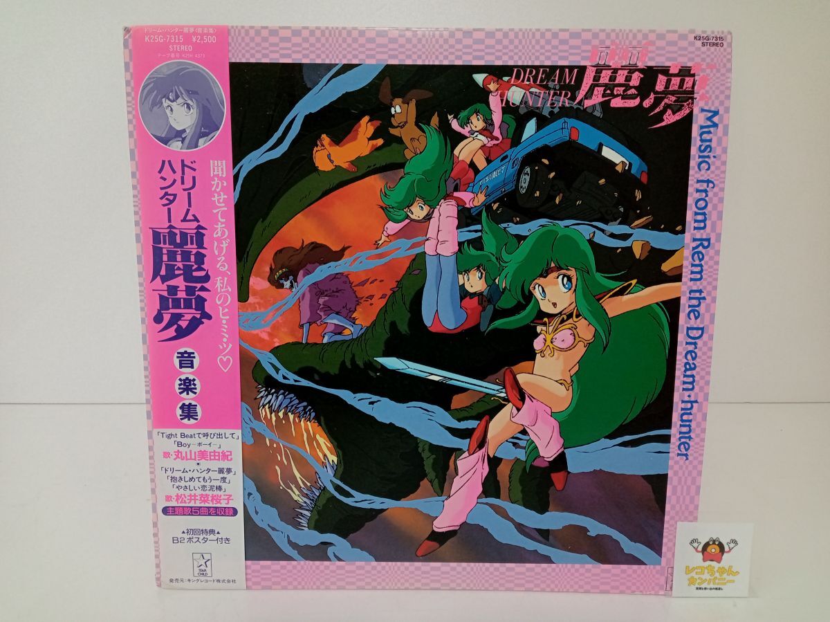 LP盤レコード｜オリジナル・サウンドトラック 「ドリーム・ハンター麗夢」　音楽集｜帯、特典付き｜K25G-7315【M005】