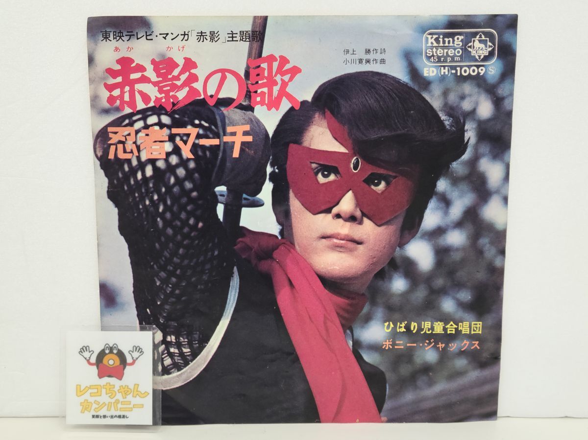 EP盤レコード｜赤影｜赤影の歌｜ひばり児童合唱団｜キングレコード｜ED(H)-1009【M001】