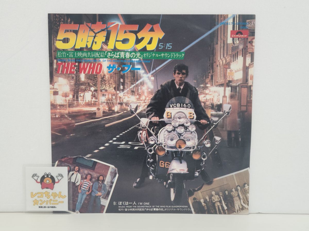 EP盤レコード｜ザ・フー THE WHO｜5時15分 5:15｜ポリドール｜DPQ6172【M001】