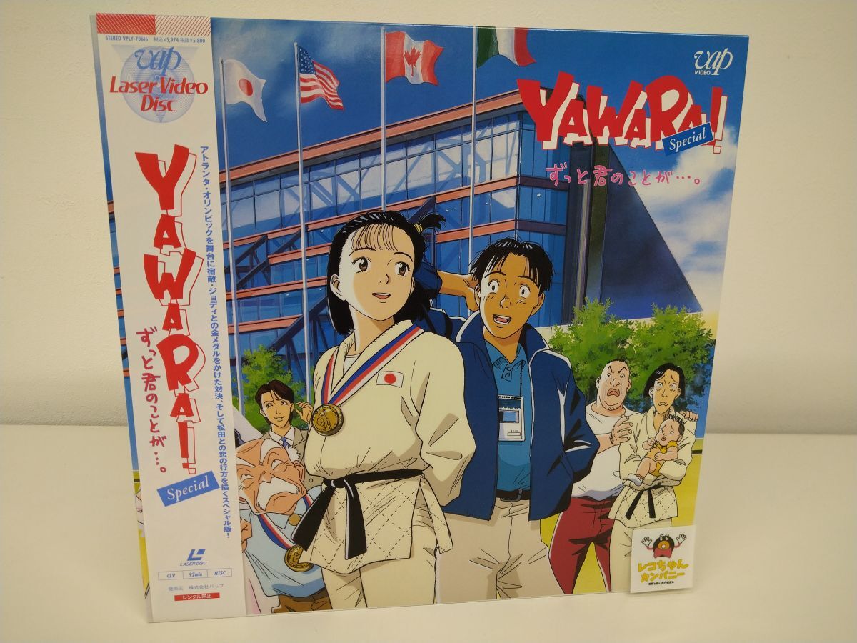 LD｜YAWARA！ Special ずっと君のことが…。｜帯付｜VAP｜VPLY-70616【M005】