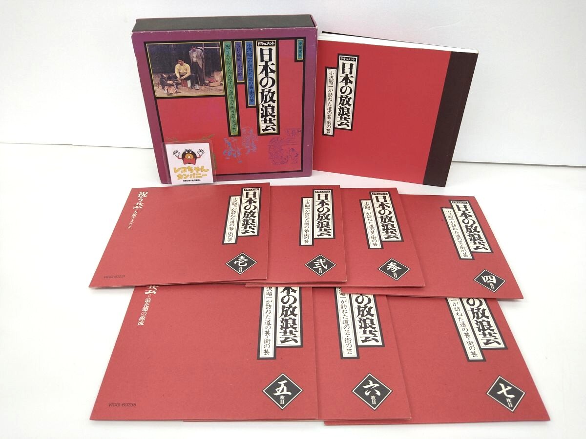 CD-BOX｜処分品｜日本の放浪芸 小沢昭一が訪ねた 道の芸・街の芸｜7枚組｜ビクター｜VICG-60231~37【M010】