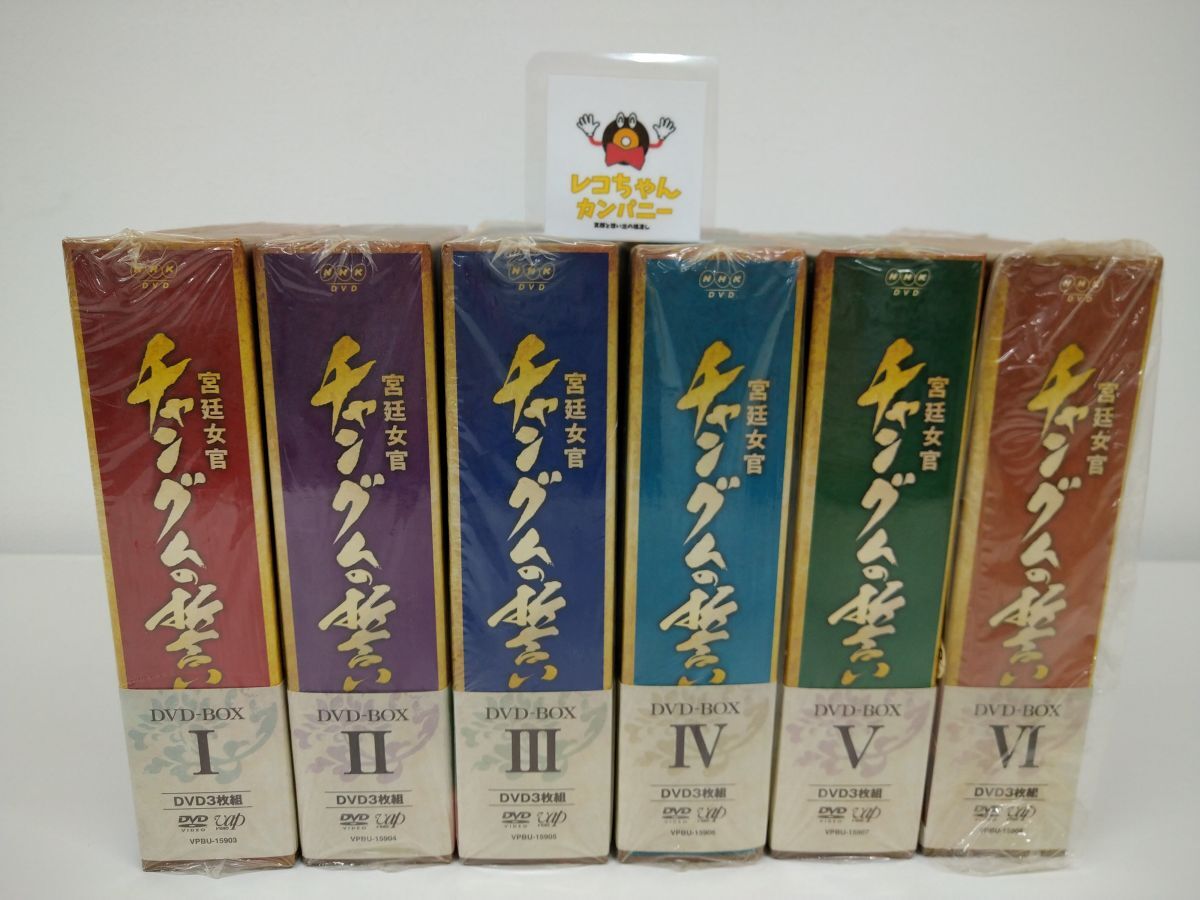 DVDセット売り｜在庫処分｜宮廷女官　チャングムの誓い I～VI｜計6点｜ブックレット、帯付｜VAP｜VPBU-15903～15908【M070】