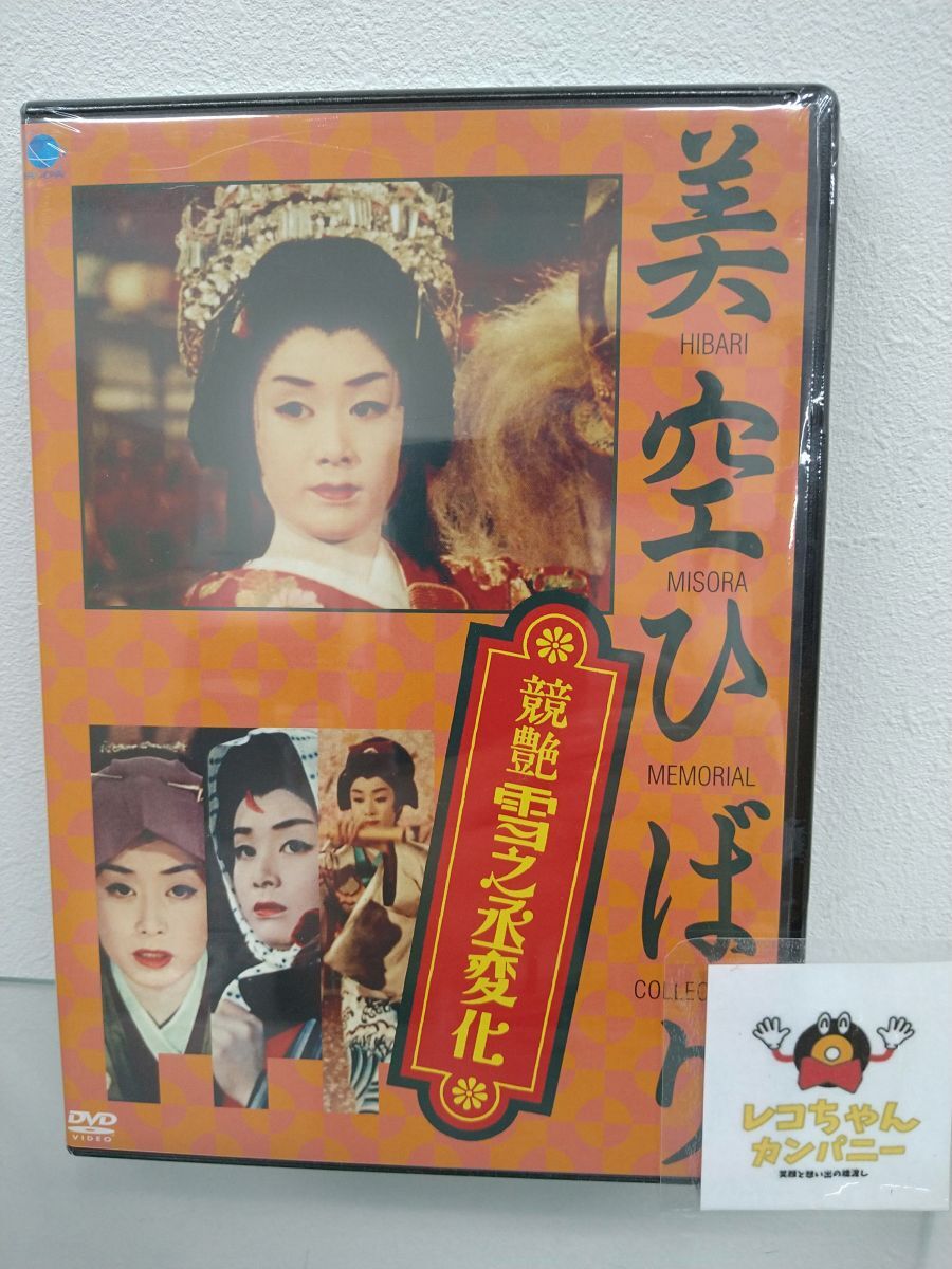 DVD｜未開封品｜美空ひばり｜競艶 雪之丞変化｜株式会社ブロードウェイ｜BWD-1069【M002】
