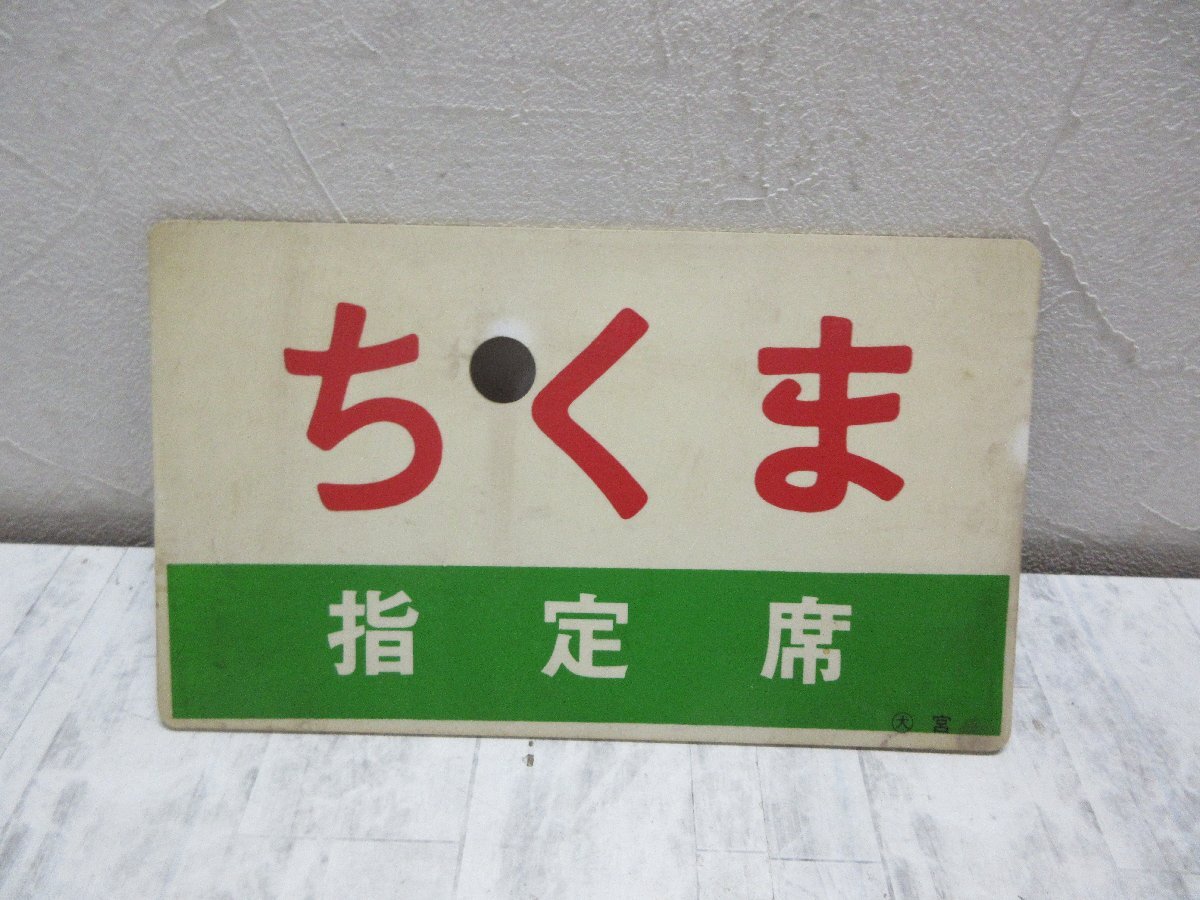 a 愛称板 急行 ちくま 指定席 CHIKUMA 両面 鉄道 国鉄 鉄道プレート サボ 【星見】