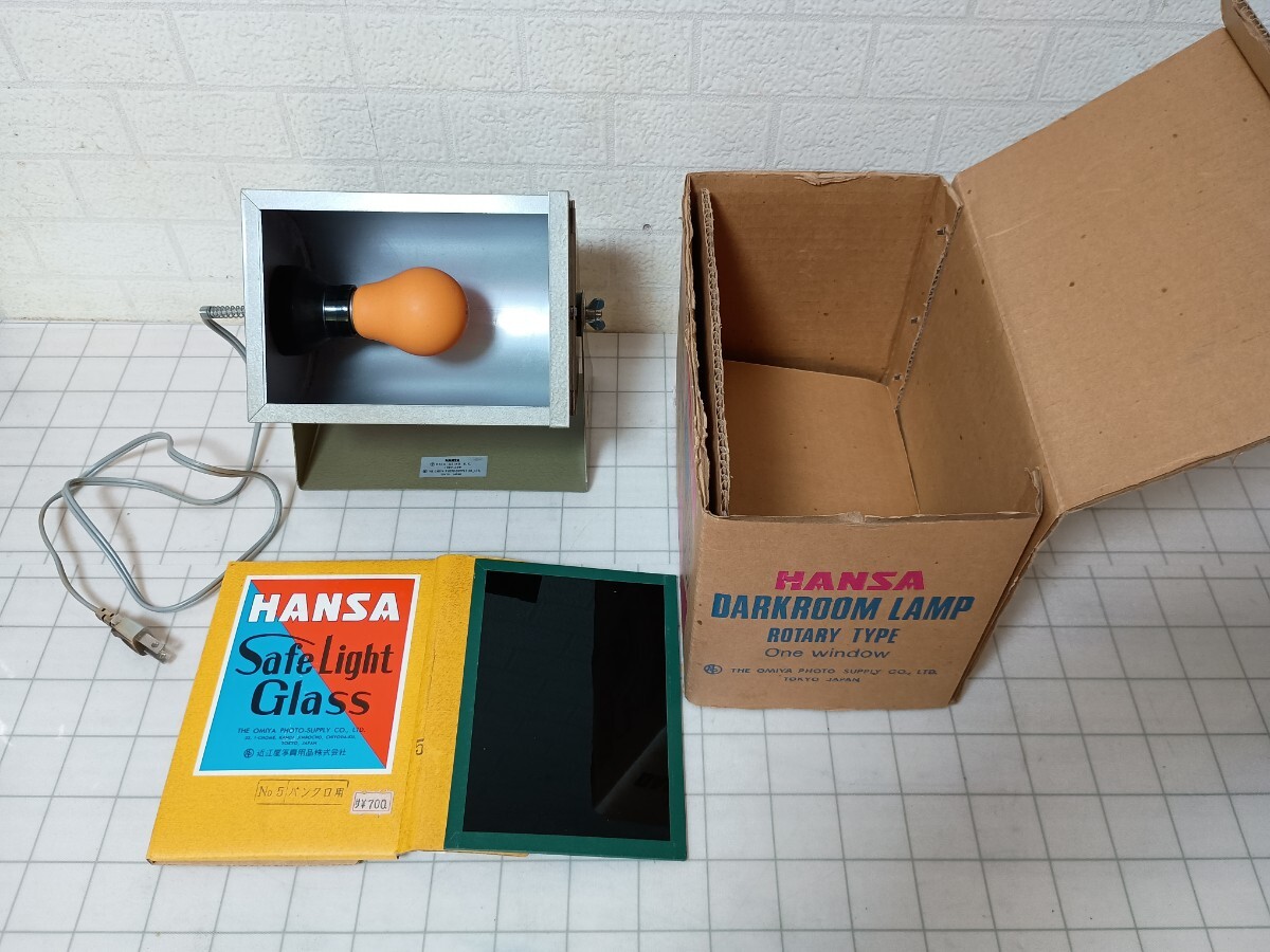 438■ハンザ　HANSA　DARKROOM LAMP　ダークルームランプ　通電確認済　現状品