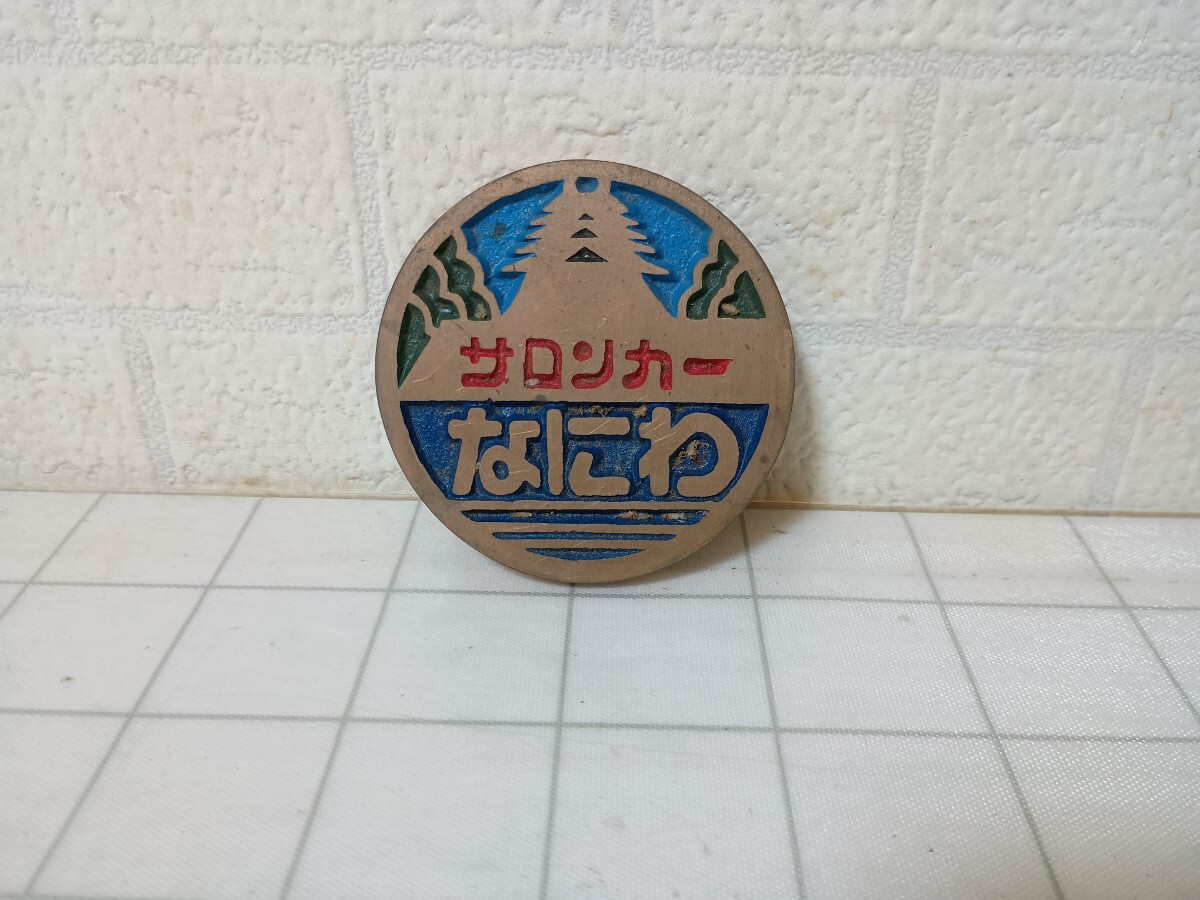 502■サロンカーなにわ　国鉄　大阪鉄道管理局　1984　プレート　鉄道　文鎮　メダル　現状品