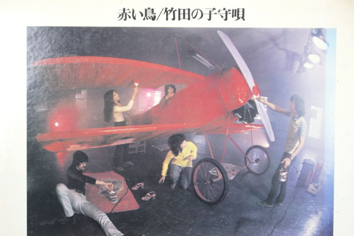 【董芸】赤い鳥 / 「竹田の子守唄」翼をください レコード LP