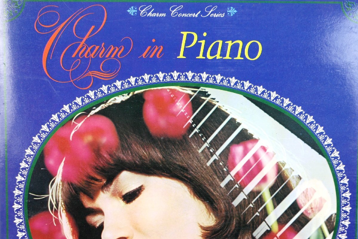 【董芸】 魅惑の世界名曲シリーズ No.4 / 珠玉のピアノ名曲集 レコード LP