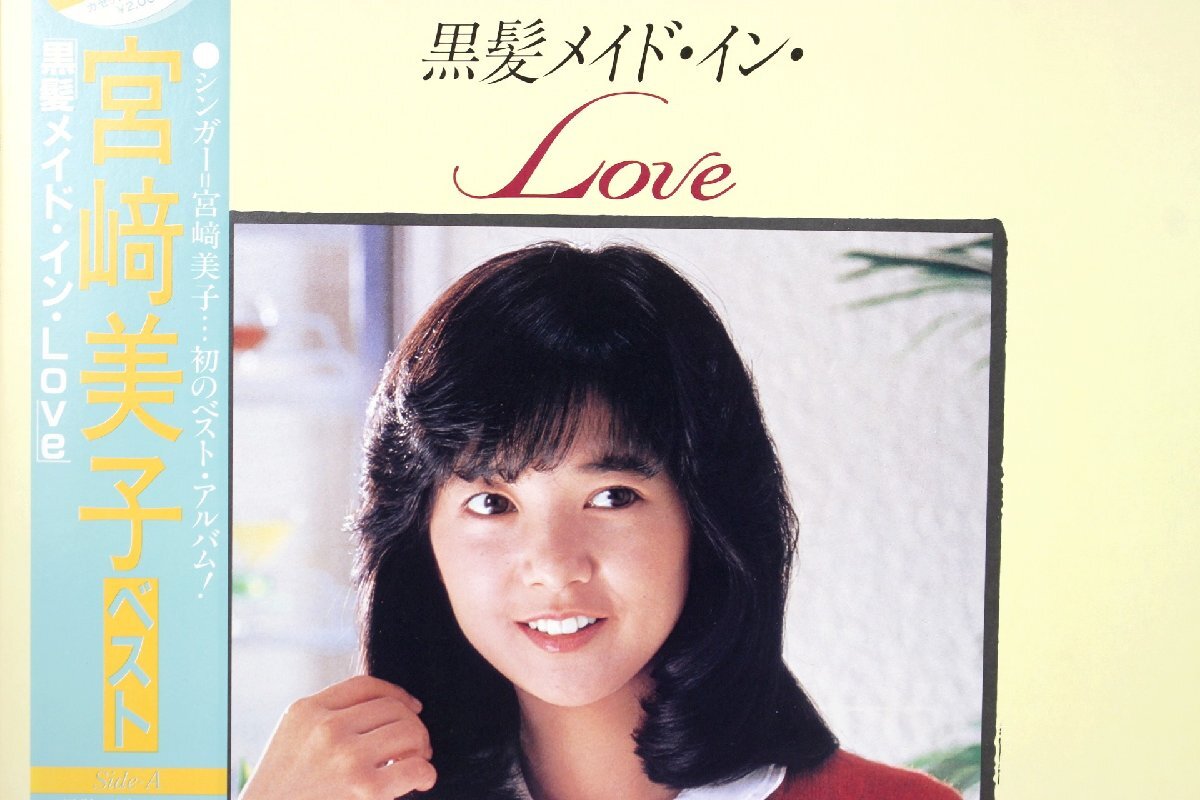 【董芸】宮崎美子ベストアルバム / 黒髪メイド・イン・Love レコード LP