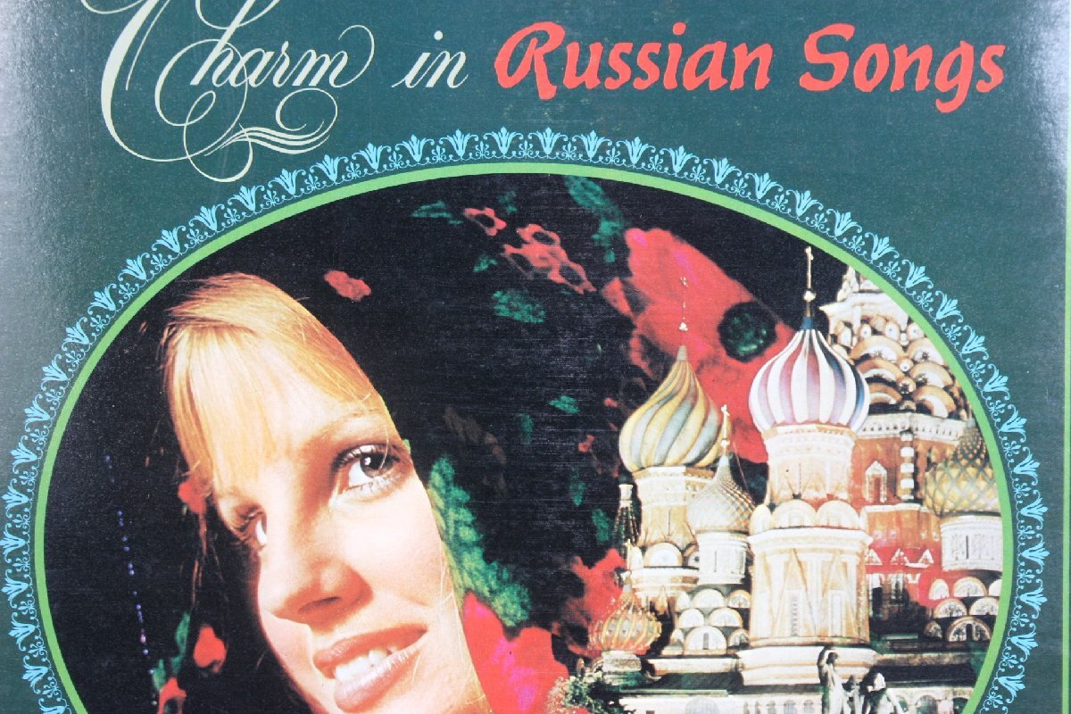 【董芸】魅惑の世界名曲シリーズ No.9 / ソヴィエト赤軍合唱団 ロシア民謡を歌う レコード LP