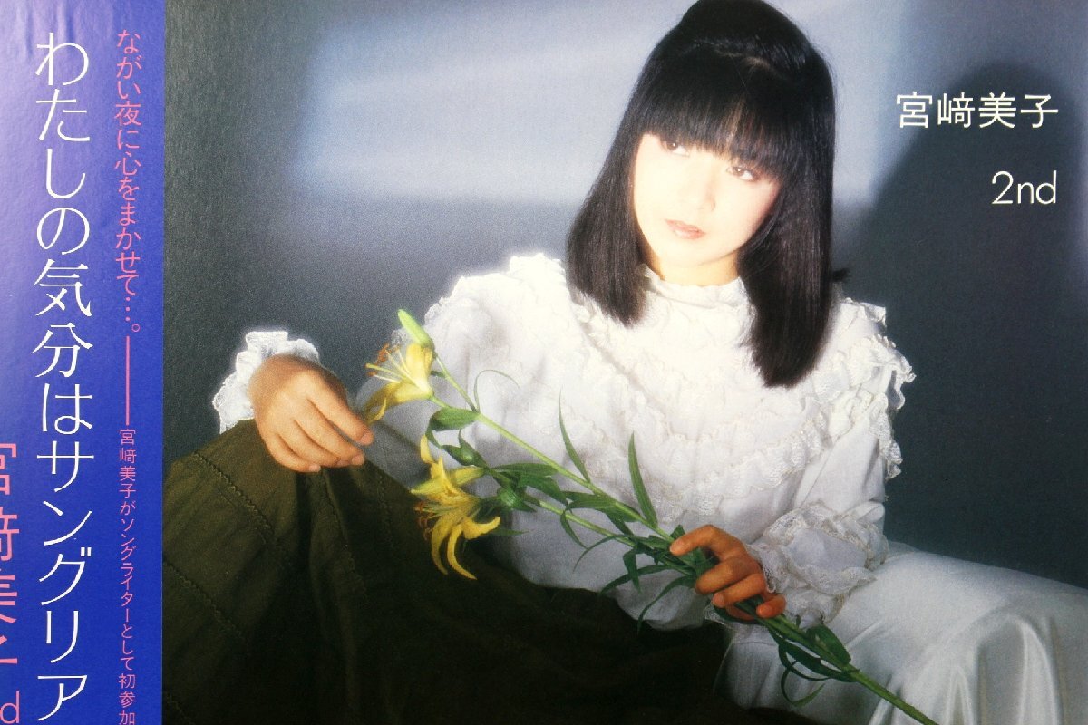 【董芸】宮崎美子 / わたしの気分はサングリア レコード LP ①
