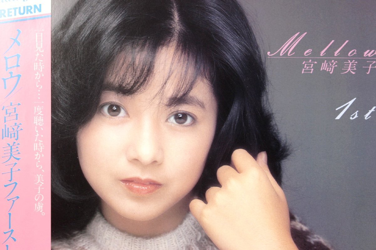【董芸】宮崎美子 / 「Mellow」NO RETURN レコード LP