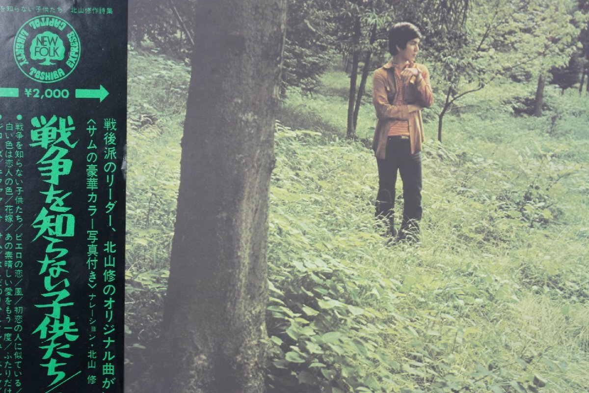 【董芸】北山修 作詩集アルバム / 戦争を知らない子供たち レコード LP