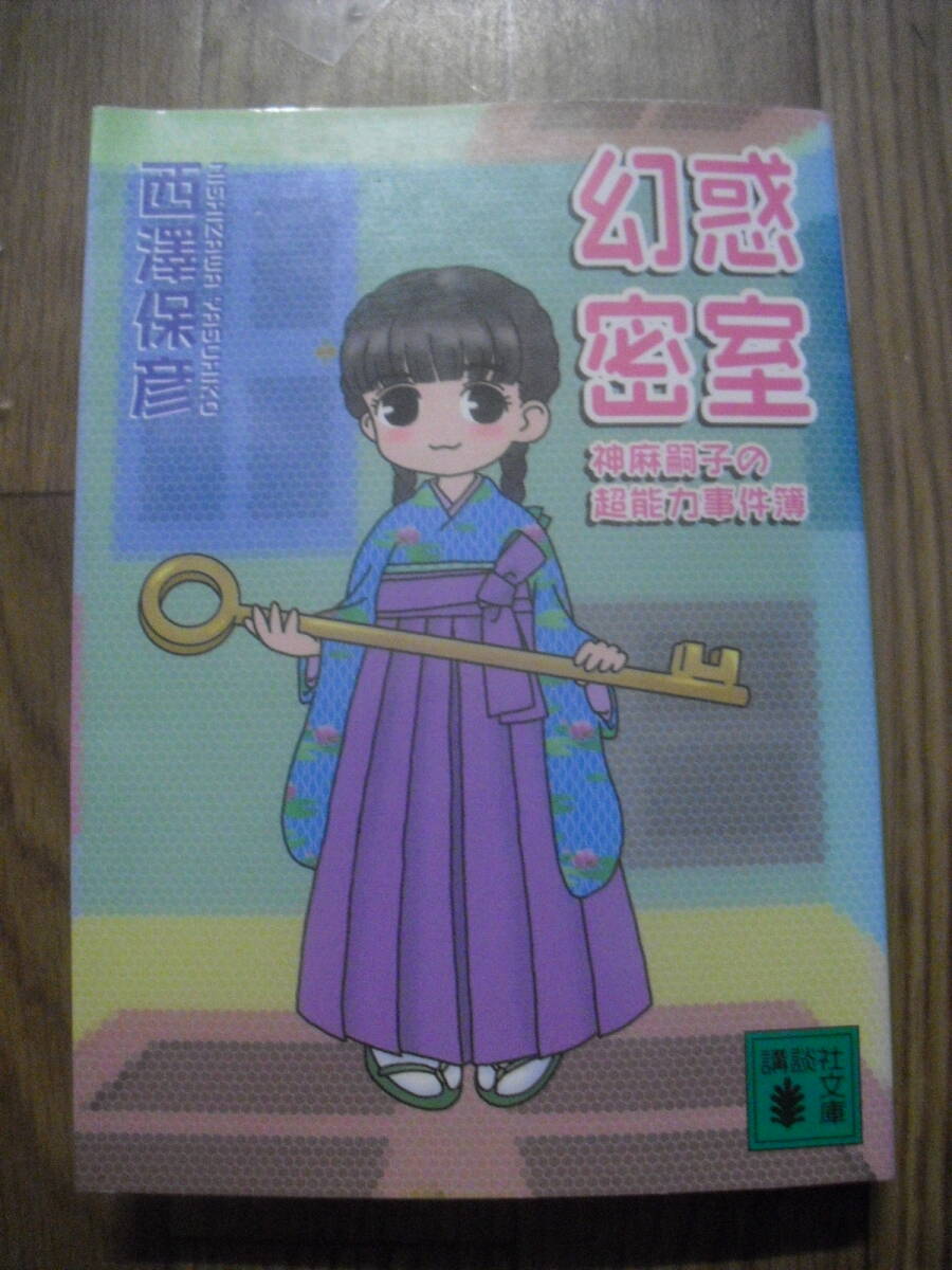 西澤保彦　幻惑密室　水玉蛍之丞　２００３年初版　講談社文庫　絶版